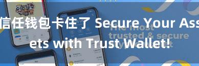 信任钱包卡住了 Secure Your Assets with Trust Wallet!