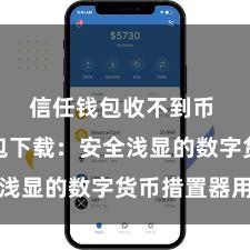信任钱包收不到币 信任钱包下载：安全浅显的数字货币措置器用