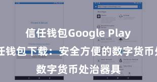 信任钱包Google Play链接 信任钱包下载：安全方便的数字货币处治器具