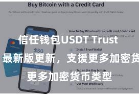 信任钱包USDT Trust Wallet 最新版更新，支援更多加密货币类型