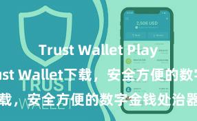 Trust Wallet Play商店 安卓版Trust Wallet下载，安全方便的数字金钱处治器具!