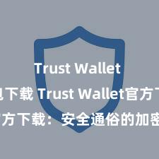 Trust Wallet ETH钱包下载 Trust Wallet官方下载：安全通俗的加密货币钱包