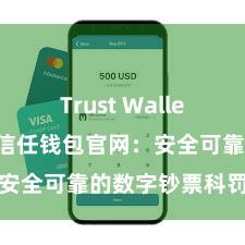 Trust Wallet账户注册 信任钱包官网：安全可靠的数字钞票科罚平台