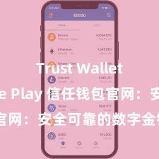 Trust Wallet Google Play 信任钱包官网：安全可靠的数字金钱贬责平台