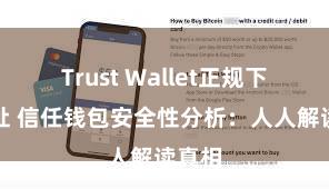 Trust Wallet正规下载地址 信任钱包安全性分析：人人解读真相