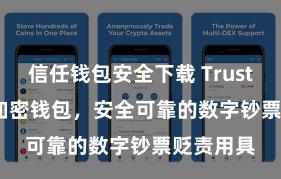 信任钱包安全下载 Trust Wallet加密钱包，安全可靠的数字钞票贬责用具